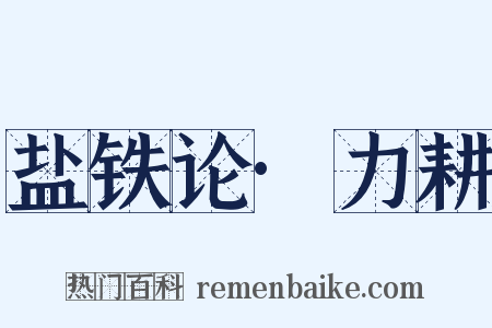 盐铁论·力耕是什么意思的图片